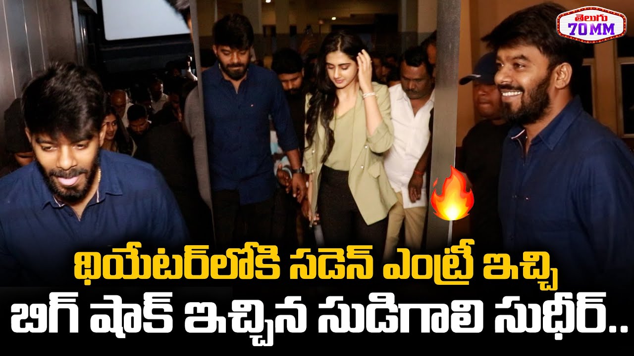 థియేటర్ లోకి సడెన్ ఎంట్రీ ఇచ్చి బిగ్ షాక్ ఇచ్చిన సుడిగాలి సుధీర్.. | Sudigali Sudheer Entry | 70MM