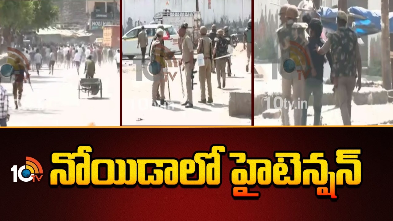 Workers Protest: నోయిడాలో హైటెన్షన్ | High Tension in Noida | 10TV News