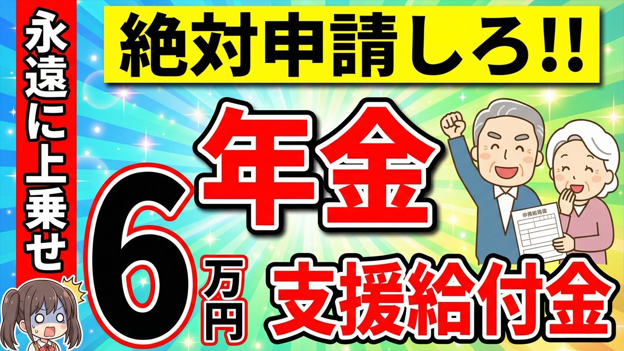 【3月20日より実施】年金受給者全員の年金給付額が増額！高齢者・年金受給者全員に6万円の給付金！【申請をお忘れなく！】
