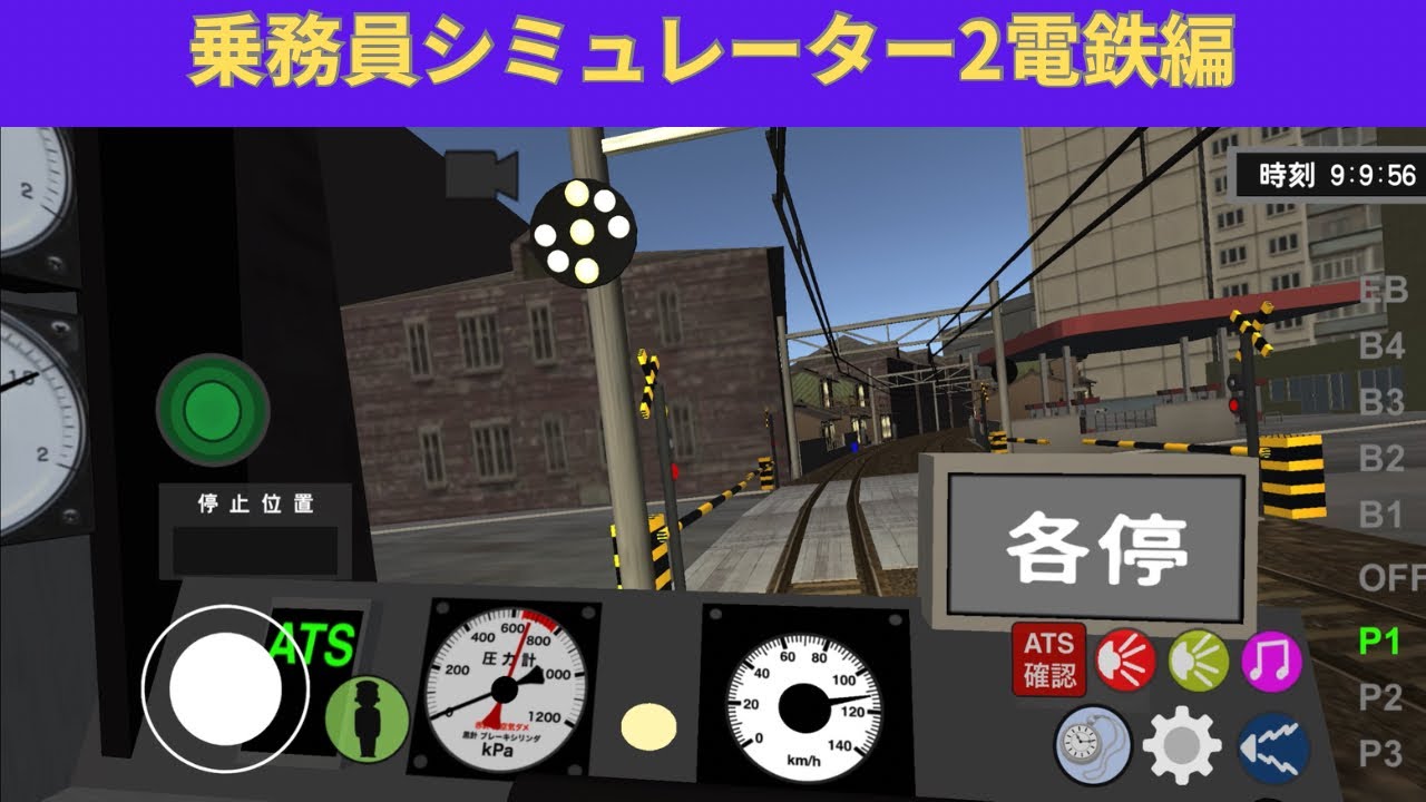 乗務員シミュレーター2電鉄編(5)