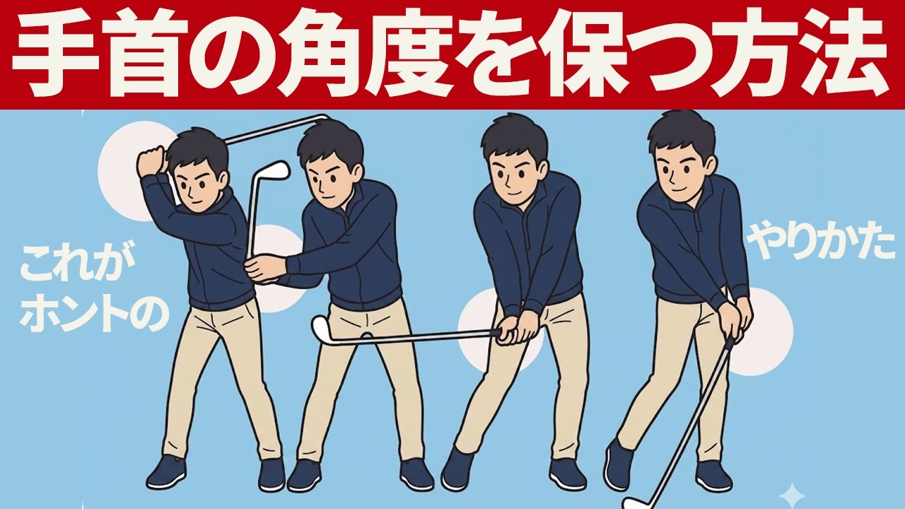 「手首の角度をキープする」について｜ハンドファーストインパクトのポイント