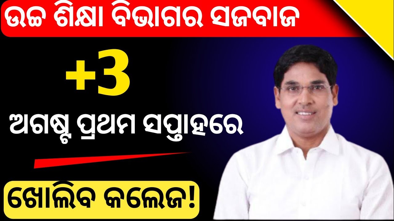 Odisha +3 College Open date 2021 | Odisha College Opening News | College Reopen Date 2021 Odisha |
