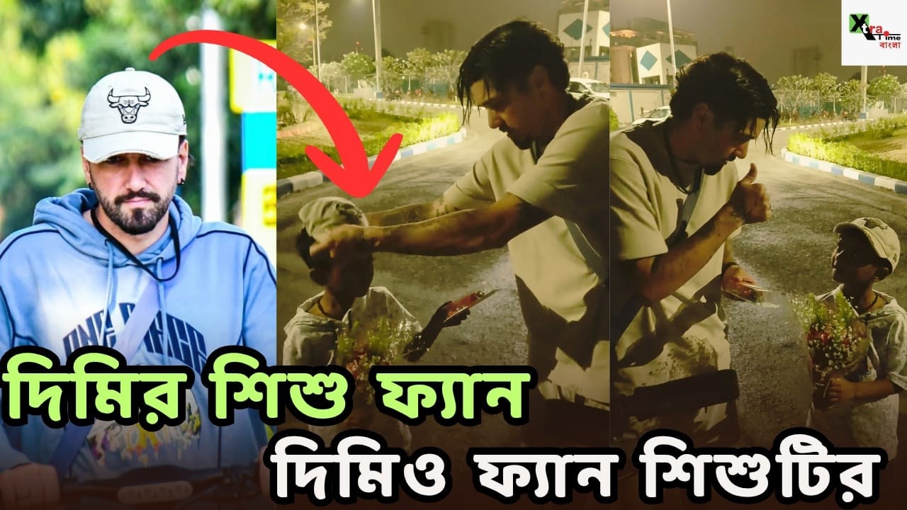 Dimitri-র শিশু প্রেম! বেলেঘাটার Rushank Debnath-এরও ফ্যান দিমি নিজেও! উপহার দিলেন টুপি! কিন্তু কেন?