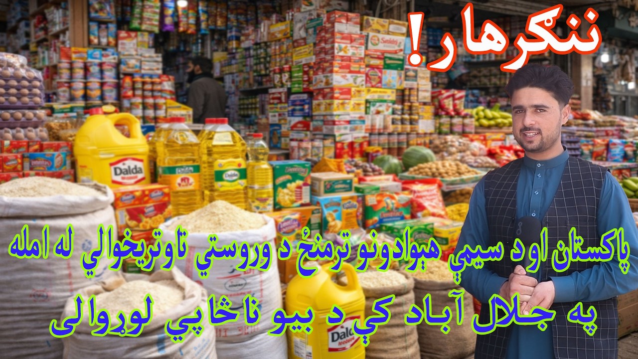 Rising Food Prices in Jalalabad |  د پاکستان او افغانستان ترمنځ کړکېچ او د بیو لوړوالی