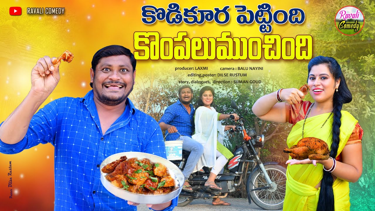 కోడికూర పెట్టింది కొంపలుముంచిండు  | KODIKURA PETTINDI KOMPALUMUNCHIDI#Village#comedy #RAVALICOMEDY