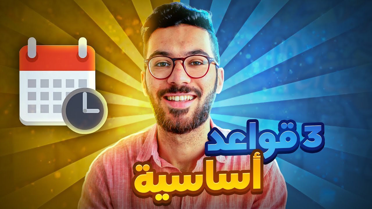 اتبع هذه الخطوات لصناعة أفضل برنامج للدراسة و العمل (نصائح لم أشاركها من قبل)