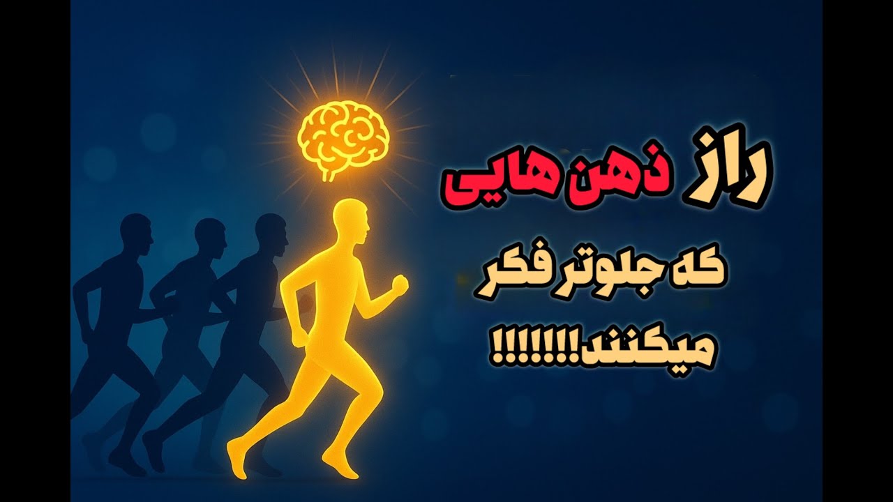 چطور ذهنی بسازیم که از بقیه جلوتر فکر میکند|تکنیکهای افراد موفق که کمتر کسی میداند!!!