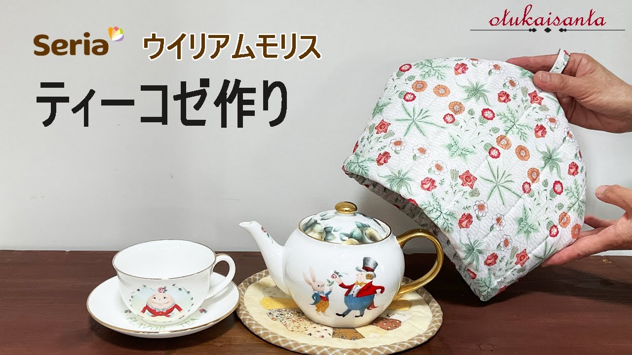 セリアウイリアムモリス　ティーコゼの作り方　ティーポットカバー　William worries sewing tutorial １００均ウイリアムモリスカフェカーテン　簡単１００均リメイク　デイジー柄