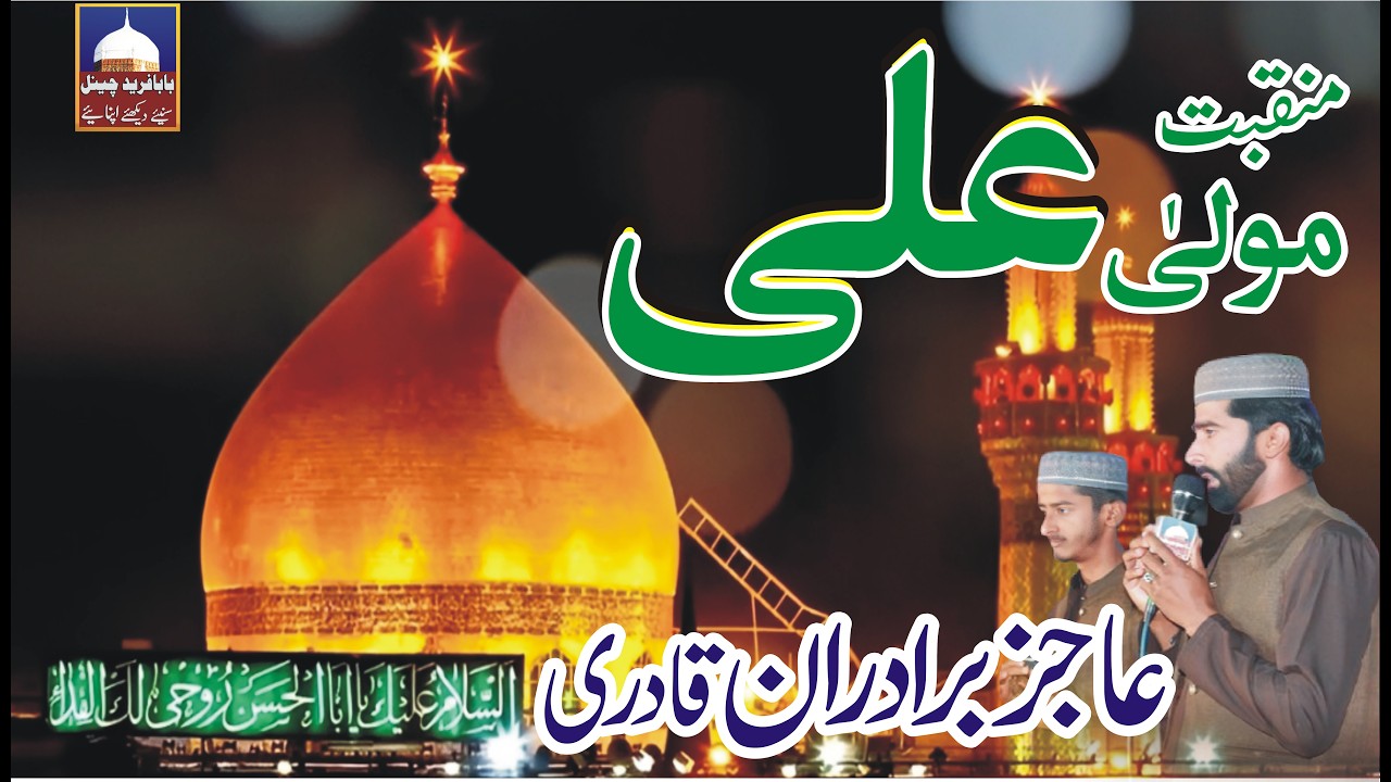 Manqabat Hazrat Ali || Manqabat Hazrat Imam Ali || Ramzan Special || New Video || Ajiz Baradaran