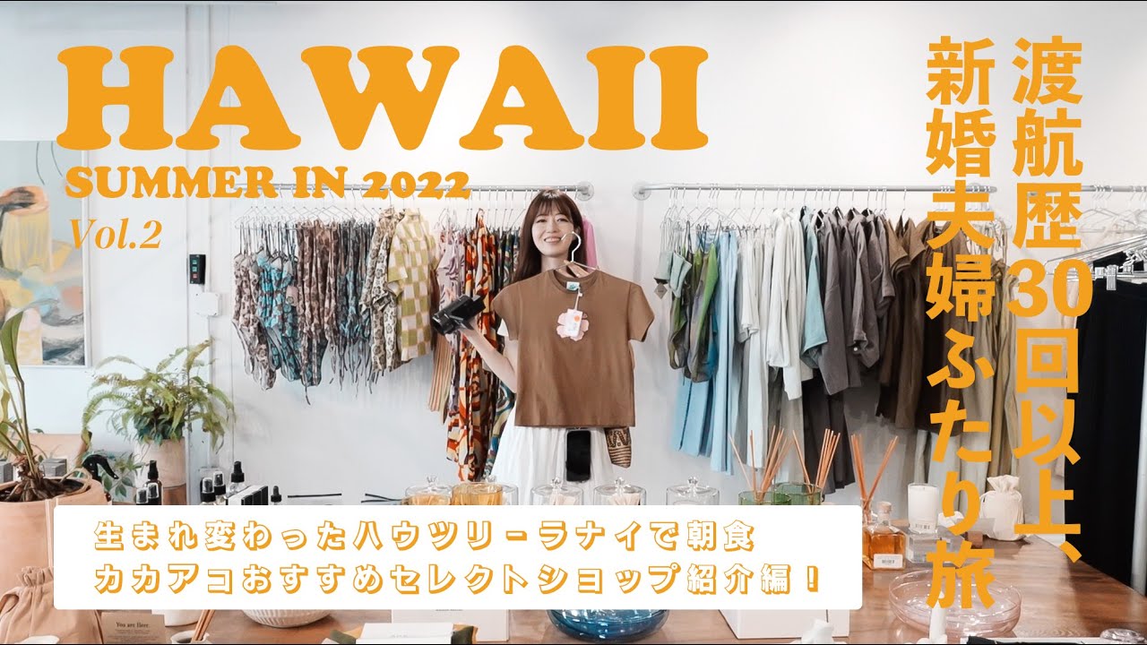 [ Hawaii ] ハワイ２日目 PART1🌴 ハウ・ツリーで朝食 | カカアコおすすめショップ👗