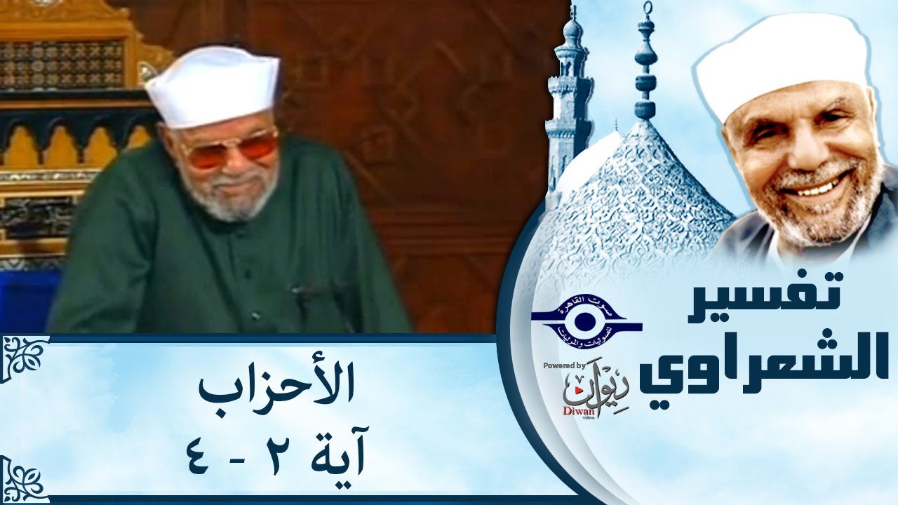 الشيخ الشعراوي | تفسير سورة الأحزاب، (آية ٢-٤)