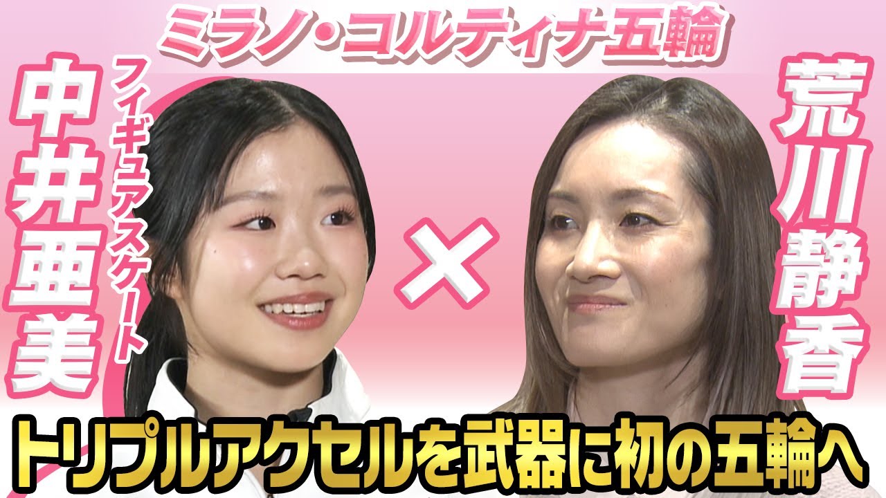 フィギュアスケート中井亜美×荒川静香｜浅田真央さんの代名詞“トリプルアクセル”武器に初の五輪へ｜ミラノ・コルティナ五輪