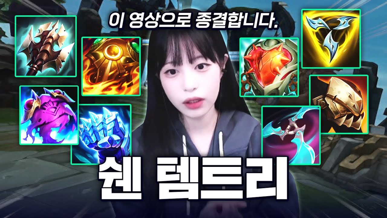 ※믿어줘 템트리※ 나보리 쉔? 트포 쉔? 드디어 쉔 원챔이 종결 템트리 정리해드립니다!!
