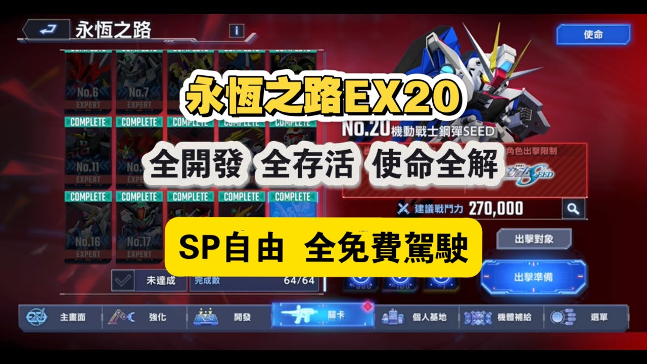 永恆之路EX20 全開發 全存活 雙使命一次全解 2.0 全免費版本