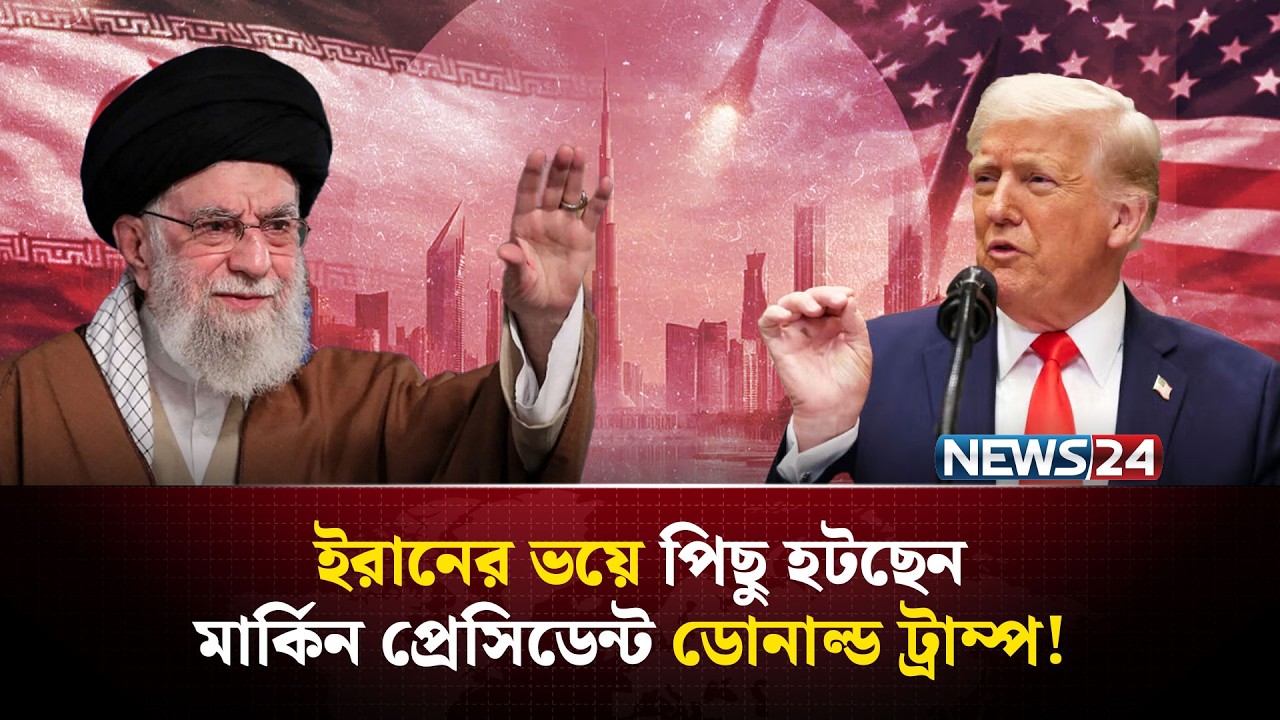 মধ্যপ্রাচ্যে বড় যু-দ্ধ ঠেকাতে কৌশল বদল যুক্তরাষ্ট্রের? | IranUSTalks | Russia | NEWS24