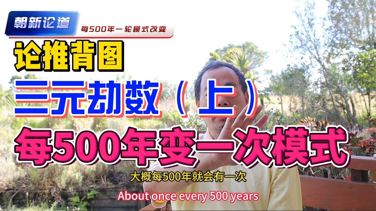 朝新论道：论推背图(3) | 三元劫数（上） | 每500年一次的社会模式大改变