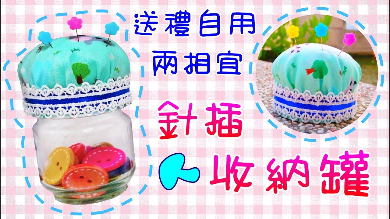針插收納罐 實用可愛! 送朋友自己用都很棒! 插針包 針插球 DIY 簡單手作