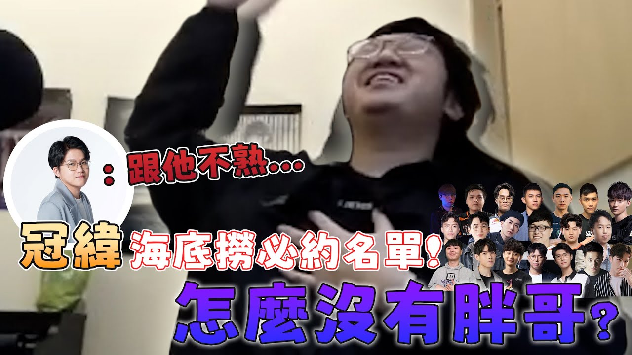 【超負荷 精華】 不小心撞見海底撈名單 冠緯:跟他其實不熟欸