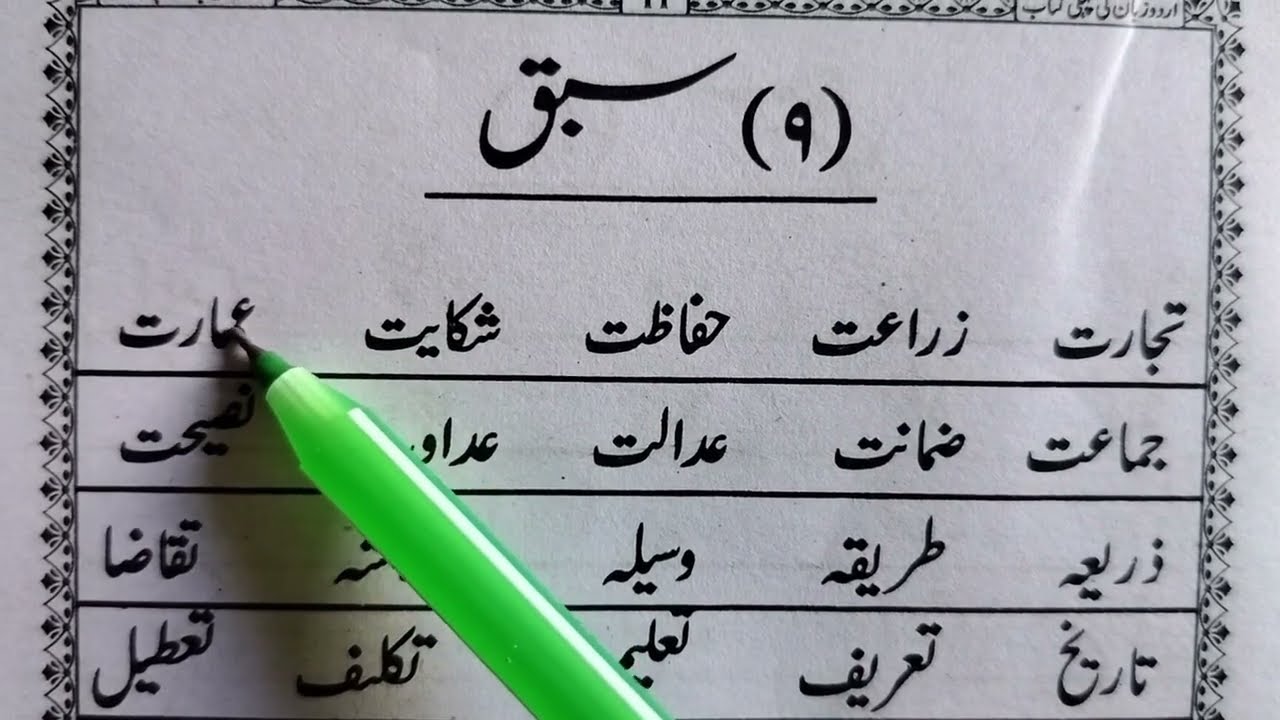 learn urdu, urdu reading, urdu ki pehli kitab lesson no-9, by mufti hasan raza,