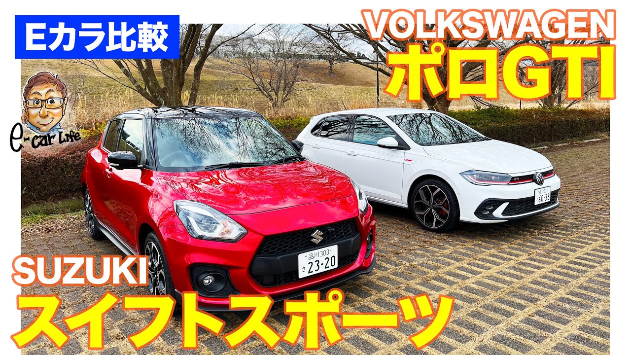 【Eカラ比較】スズキ スイフトスポーツ vs フォルクスワーゲン ポロGTI ｜内外装編 E-CarLife with 五味やすたか