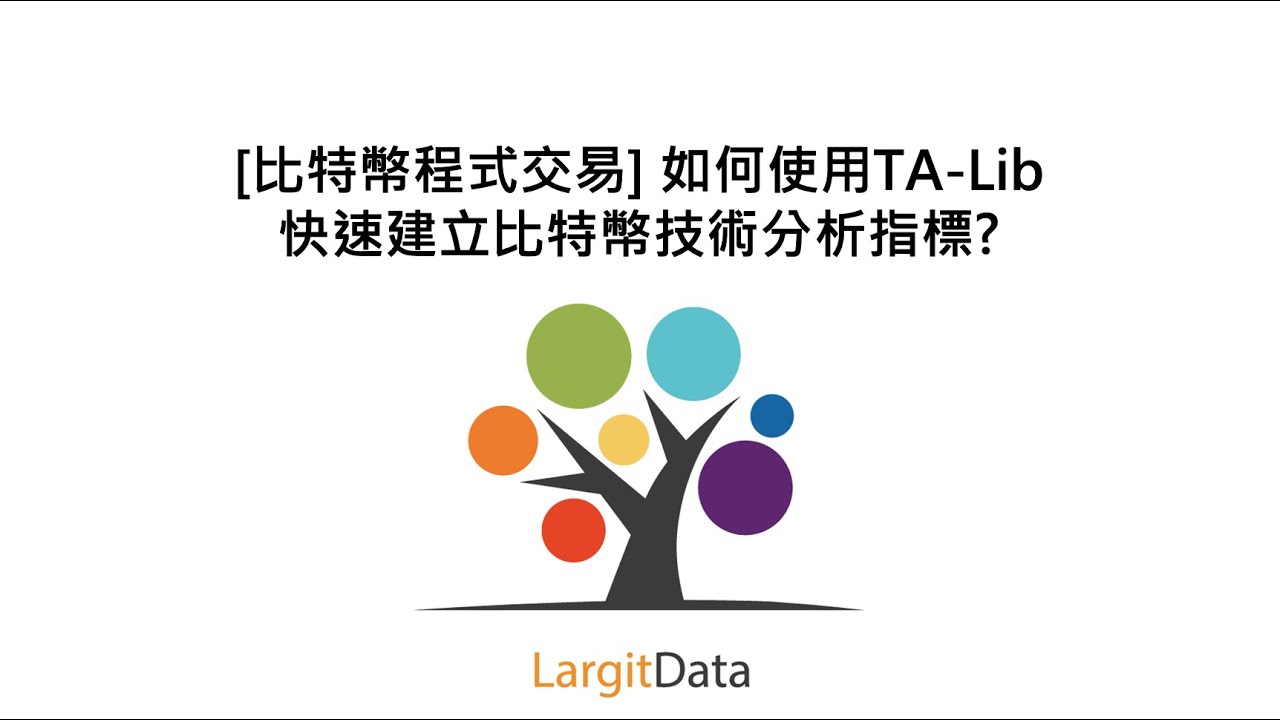 [比特幣程式交易] 如何使用TA-Lib快速建立比特幣技術分析指標?