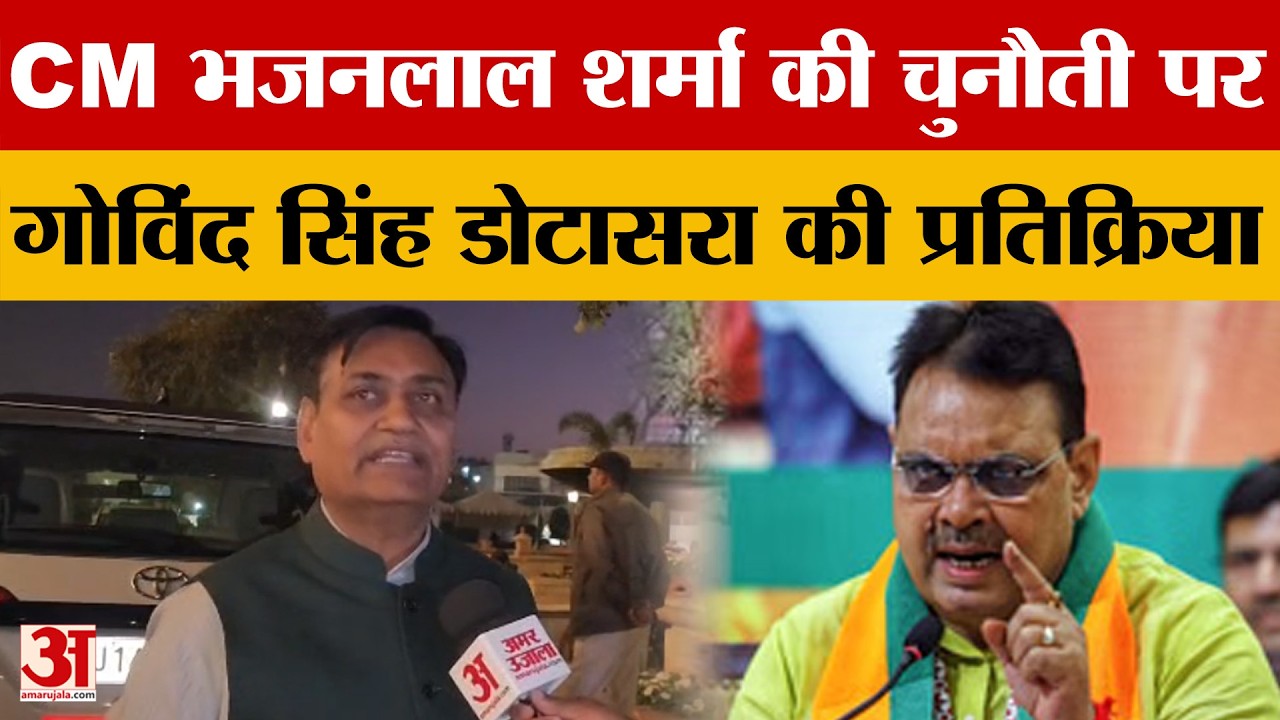 Rajasthan News: सीएम भजनलाल शर्मा की चुनौती पर गोविंद सिंह डोटासरा की प्रतिक्रिया |Bhajan Lal Sharma