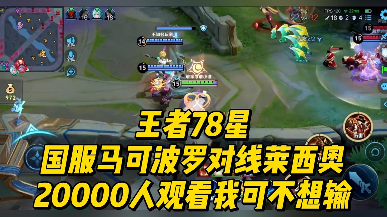 王者78星：国服马可波罗对线莱西奥，20000人观看我可不想输！  #王者荣耀 #马可波罗