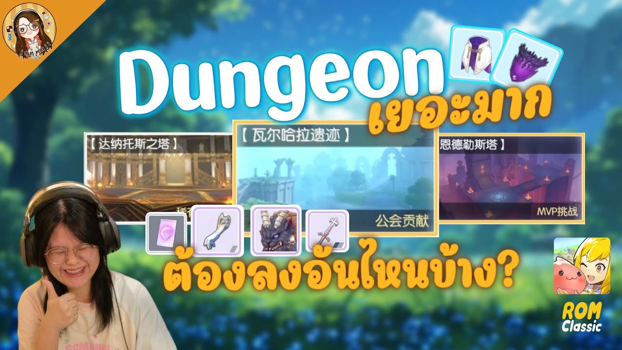 Ragnarok M: Classic | ดันเจี้ยนเยอะมาก ต้องลงอันไหนบ้าง? แล้วแต่ละดันได้อะไรบ้าง (Eng Sub)