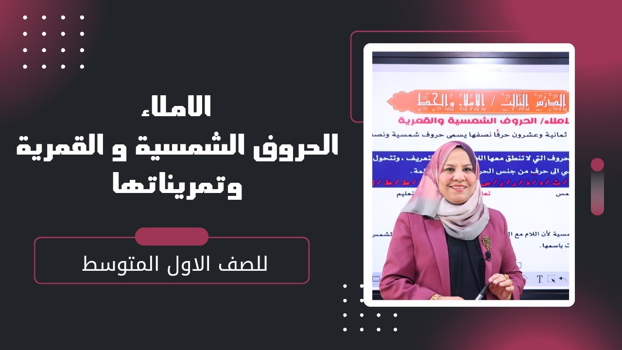 الاملاء / الحروف الشمسية و القمرية و تمريناتها / للصف الاول المتوسط