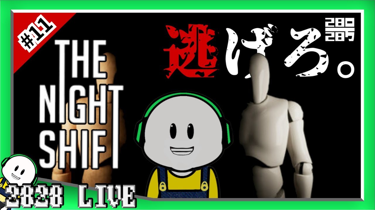 【THE NIGHT SHIFT】♯11 おまけストーリーやっていくぞ…！