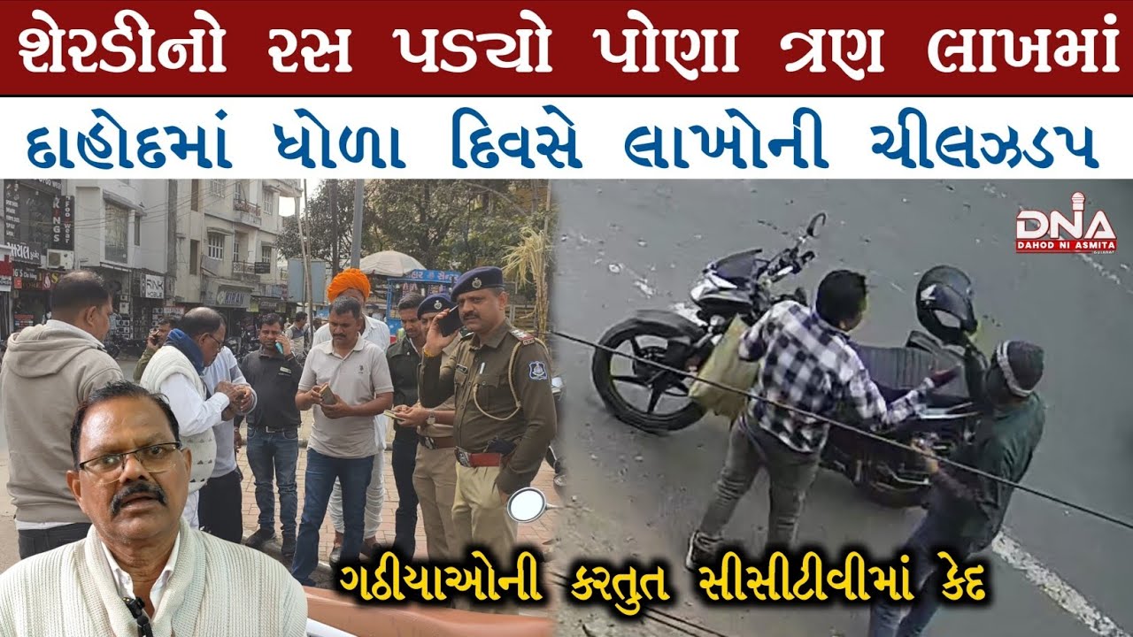 દાહોદમાં ગઠીયાઓનો'માસ્ટર સ્ટ્રોક'શેરડીનો રસ પીતા રહ્યા વડીલ,અને ડિક્કીમાંથી 2.75 લાખ લઈને ફરાર થયા