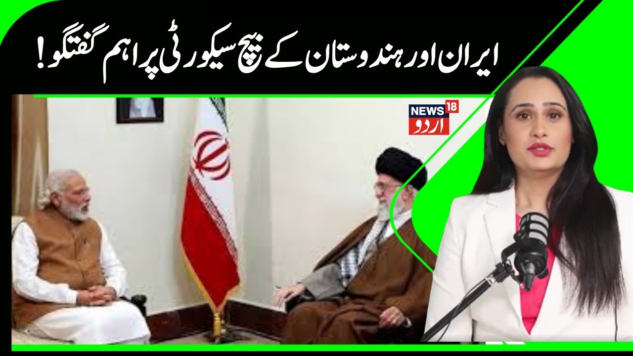 Iran . India News | ایران اور بھارت کے درمیان سیکیورٹی پر اہم بات چیت، ڈپٹی NSA ایران دورہ پر |N18G