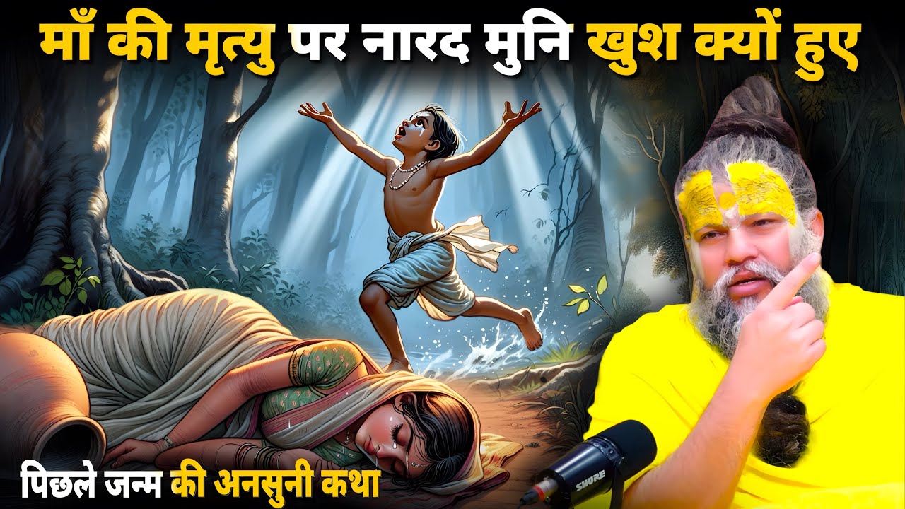 5 साल के बच्चे ने माँ की मौत पर कहा महामंगल! नारद मुनि की अनसुनी लीला