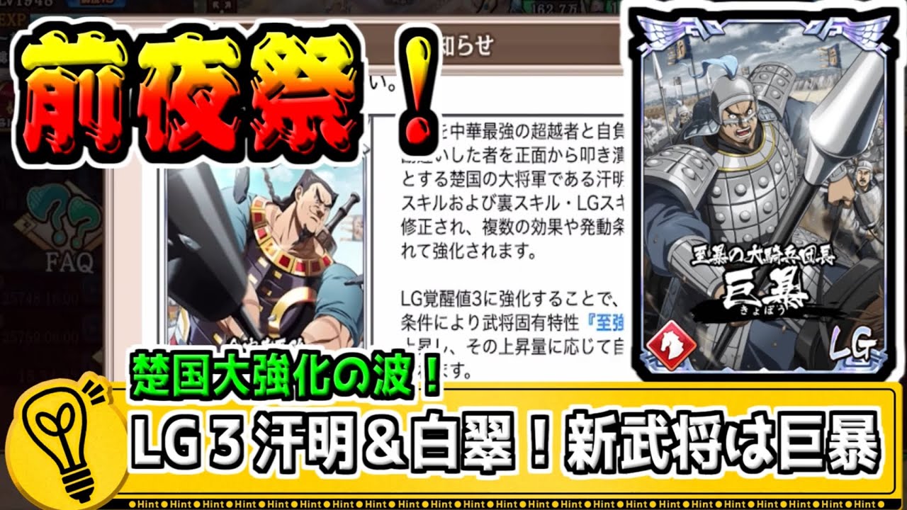 【前夜祭‼】LG３汗明＆白翠‼新武将は汗明軍 巨暴が登場‼【#キングダム乱-kingdom】