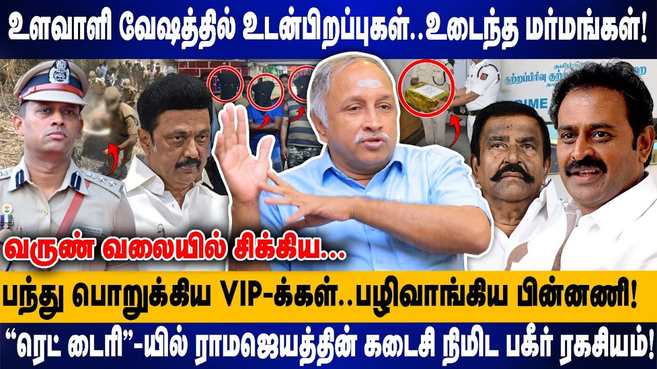 உளவாளி வேஷத்தில் உடன்பிறப்புகள்..உடைந்த மர்மங்கள்| ரெட் டைரி-யில் ராமஜெயத்தின் கடைசி | Deva Priya