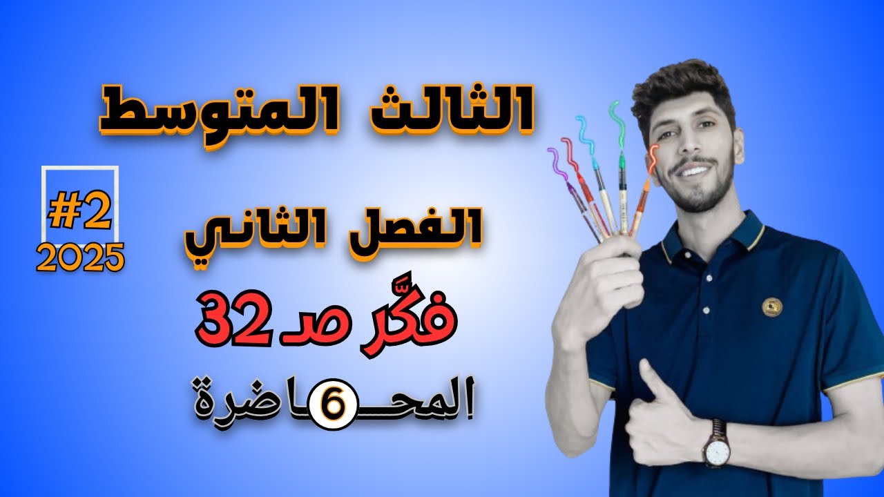 حل تمارين فكر صفحة 32 رياضيات الثالث المتوسط احمد العبدالله | م 6