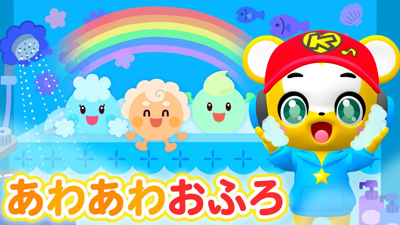 【うた】あわあわおふろ★おふろのうた★作詞・作曲：たむらぱん【こどものうた・童謡・手遊び・生活習慣・知育・キッズ・ダンス】 Nursery Rhymes, The Bath Song