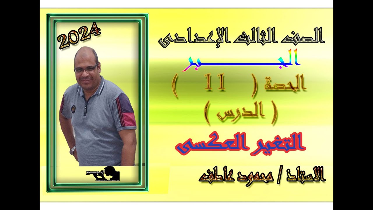 الحصة الحادية عشر جبر 3ع التغير العكسى