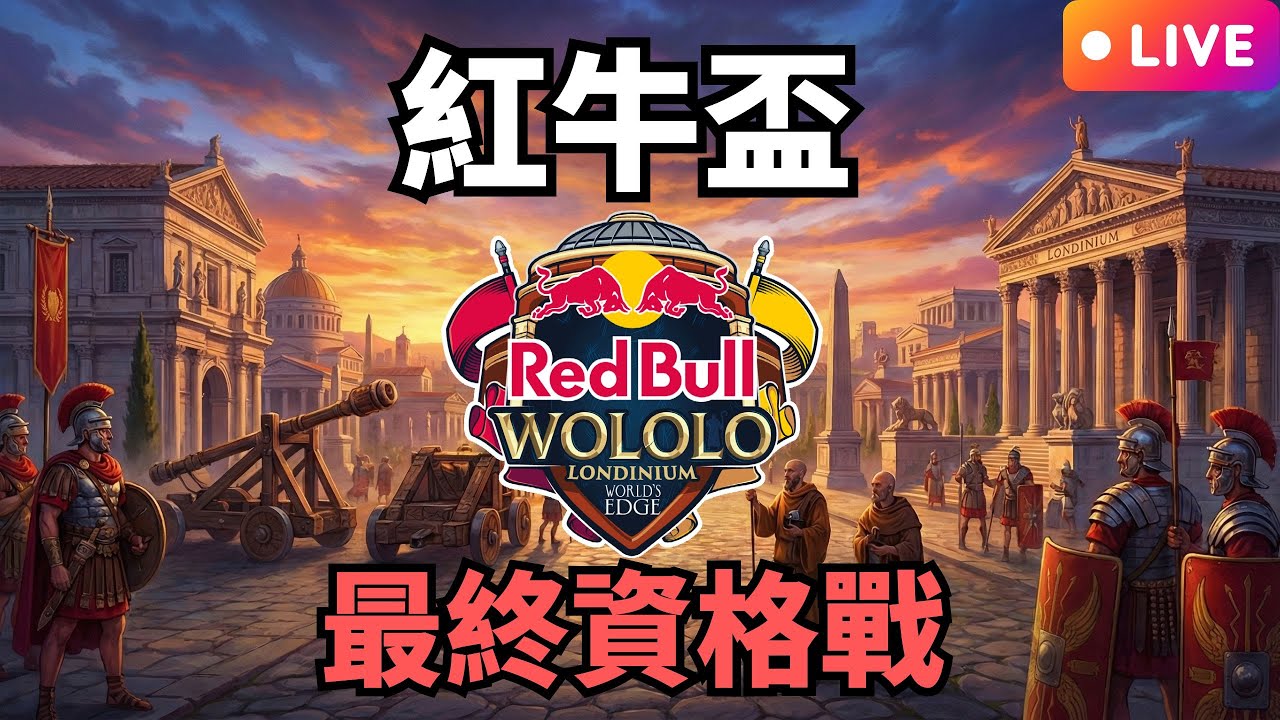 01/26 紅牛盃 LCQ最終資格戰 暴雷永BAN 〈BO7〉｜MBL VS. Lewis｜【世紀帝國2決定版】｜!表格