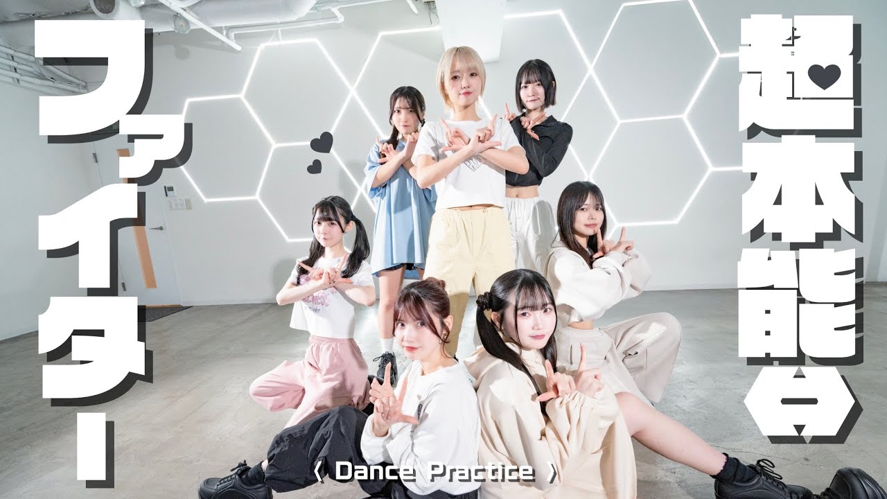 超本能⇔ファイター / ROOKEY♡ROOKEYS【Dance Practice】