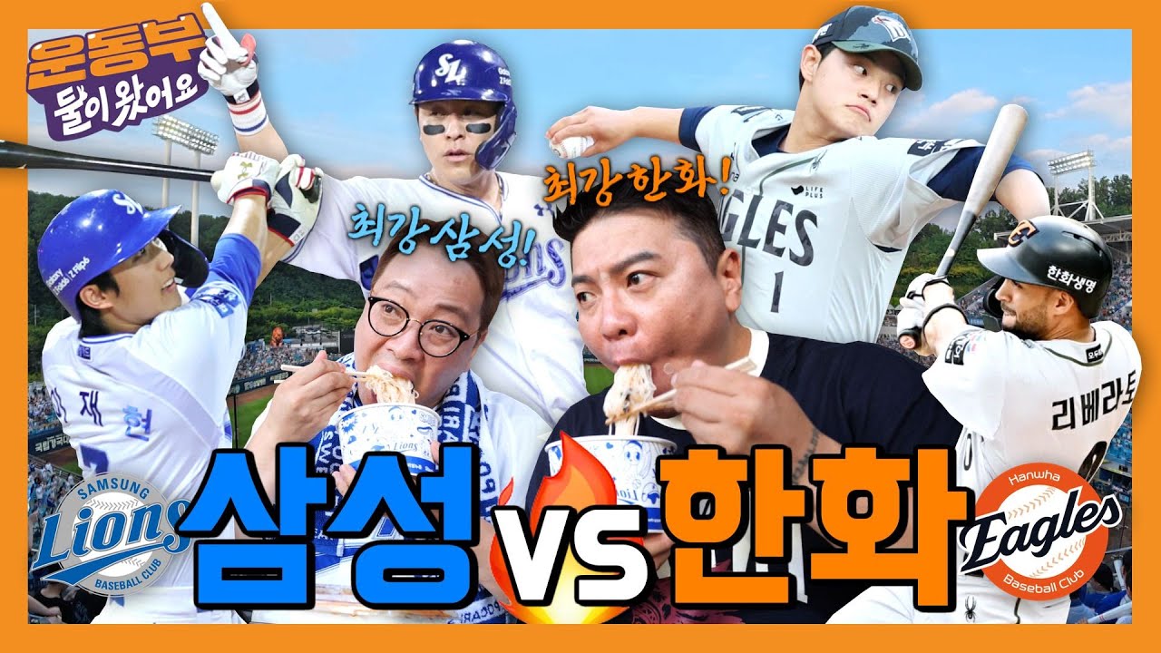 한화 이글스vs삼성 라이온즈 직관! 삼성 라이온즈파크 먹거리를 접수하러 간 운동부! 김태균, 채태인과 함께 야.푸의 세계로with.50만 구많이 [둘이왔어요 EP192]