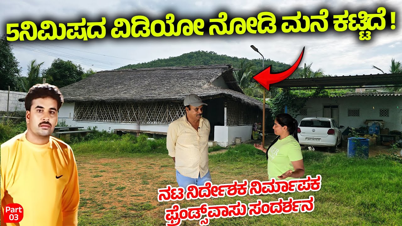 5 ನಿಮಿಷದ ವಿಡಿಯೋ ನೋಡಿ ಸಂಪೂರ್ಣ ಬಿದಿರು ಮನೆ ಕಟ್ಟಿದೆ ! ನಟ ನಿರ್ದೇಶಕ ನಿರ್ಮಾಪಕ ಫ್ರೆಂಡ್ಸ್ ವಾಸು ಸಂದರ್ಶನ