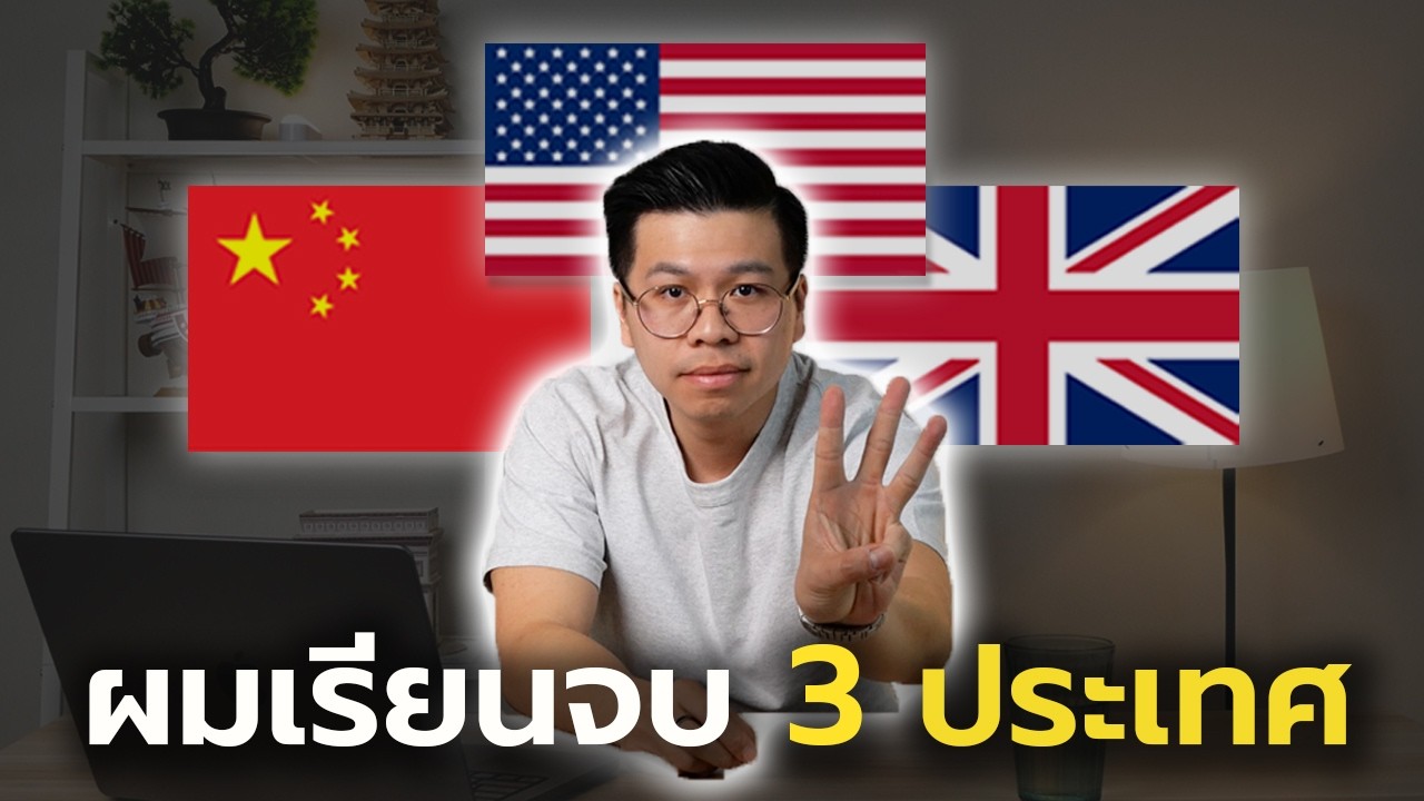 ประสบการณ์เรียน 3 ประเทศใน 3 ทวีป 🇺🇸🇬🇧🇨🇳