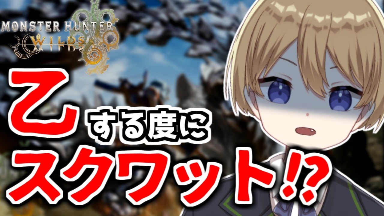 🔴2/16アーカイブ　乙する度にスクワットをするモンスターハンターワイルズ配信