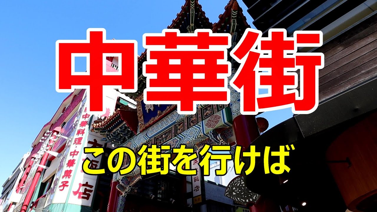 中華街