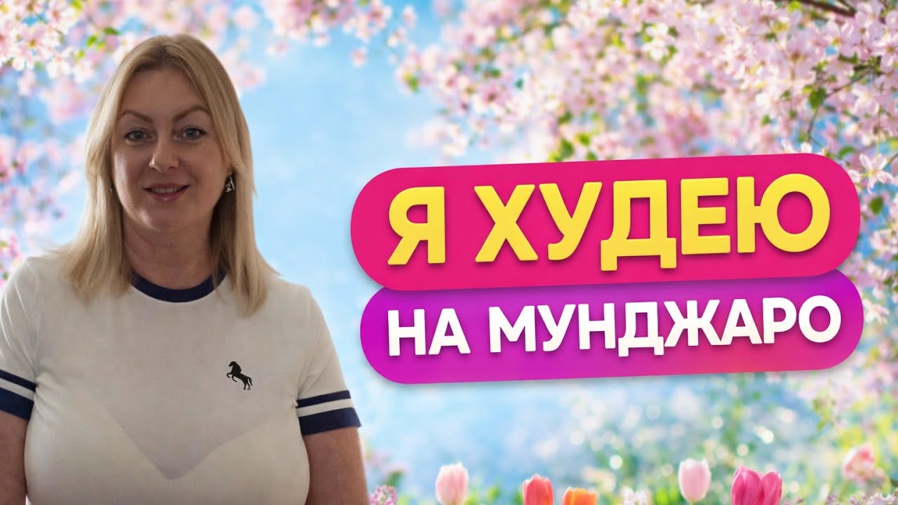 МУНДЖАРО #МОЙ ОПЫТ # 15 неделя # МЕНОПАУЗА