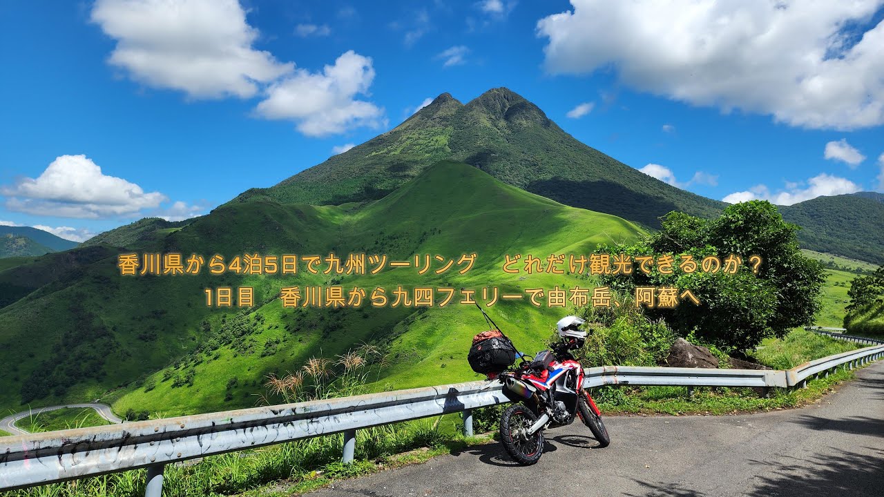 ①香川県から4泊5日で九州ツーリング　どれだけ観光できるのか？　1日目　香川県から九四フェリーで由布岳、阿蘇へ
