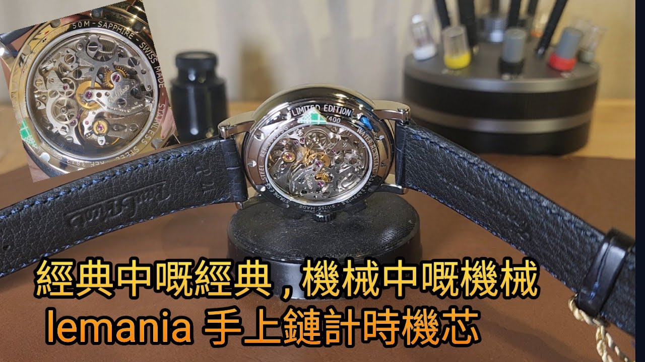 經典中嘅經典 • 機械中嘅機械 •  Lemania  手上鏈chronograph 計時機械機芯 • Patek Veacheron Constantin Breguet Omega