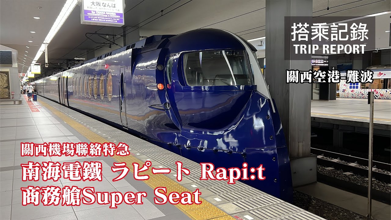 【鐵甲武士】超現實造型的列車，關西機場的門面與聯絡主力！商務艙不只可遠觀，實際上超划算？南海電鐵空港特急Rapi:t 商務艙 Super Seat 關西空港-難波 搭乘記錄 | 20230528