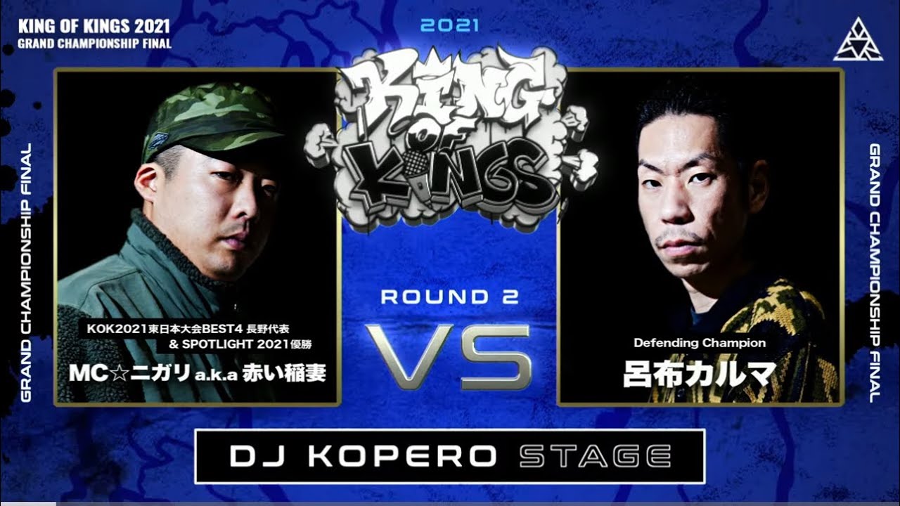 呂布カルマ vs MC☆ニガリ a.k.a 赤い稲妻：KING OF KINGS 2021 GRAND CHAMPIONSHIP FINAL